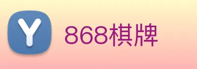 868棋牌 logo